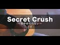 【フル歌詞付き】Secret Crush 〜恋やめられない〜/JY 映画『リベンジgirl』主題歌(Cover by Takuya)