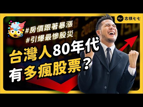 台股曾4年漲10倍！為何當年台股漲不停？又為何最終會暴跌80%？｜志祺七七