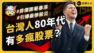 台股曾4年漲10倍為何當年台股漲不停又為何最終會暴跌80%志祺七七