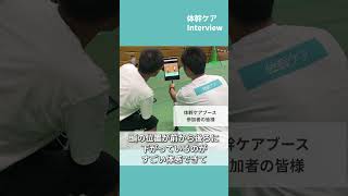 従業員の健康が会社の力に！フタバ産業80周年イベントに出展【体幹ケア取材】#shorts