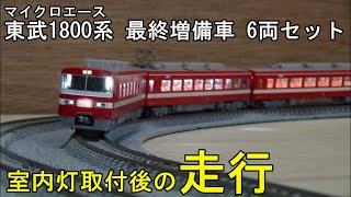 鉄道模型Ｎゲージ 東武1800系最終増備車6両セット・室内灯取付後の走行