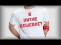 Миф или реальность: в Китае дешевле?!