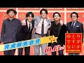 【完成報告会見】ゆとりTubeですがなにか①｜『ゆとりですがなにか インターナショナル』10月13日(金)公開！