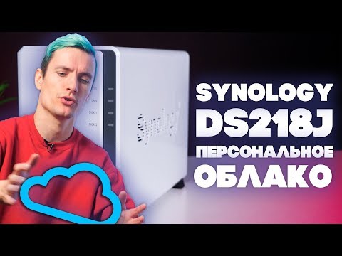 Обзор Synology DiskStation DS218j - Сёма пояснит зачем тебе личное облако!