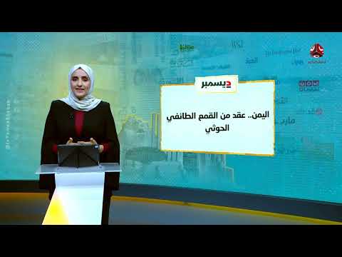 اليمن: تقارير عن تهريب أسلحة للحوثيين وقمع الحريات الدينية