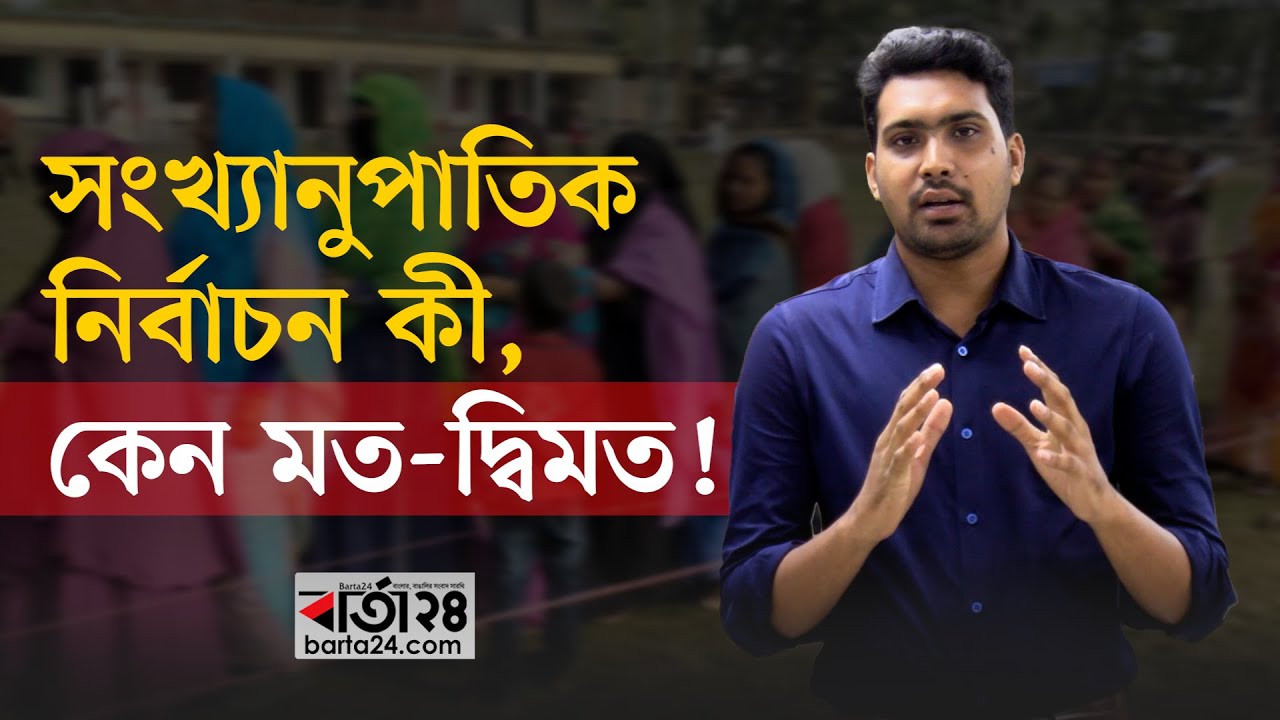 সংখ্যানুপাতিক নির্বাচন কী, কেন মত দ্বিমত! | Proportional Representation | Barta24
