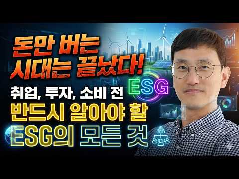돈만 버는 시대는 끝났다! 취업, 투자, 소비 전 반드시 알아야 할 ESG의 모든 것
