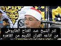 تتر الشيخ عبد الفتاح الطاروطي اذاعه القران الكريم كتاب فصلت اياتة قرأنا عربي لقوم يعلمون 