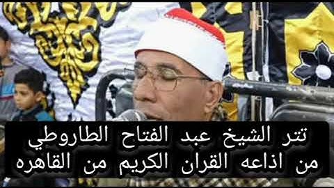 تتر الشيخ عبد الفتاح الطاروطي اذاعه القران الكريم |كتاب فصلت اياتة قرأنا عربي لقوم يعلمون|