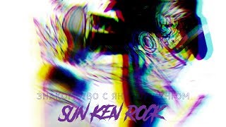 Манга Скала Кен / Sun Ken Rock. ( Русская озвучка ). Том 1. Глава 4. Знакомство с Янг Тоу Хунгом.