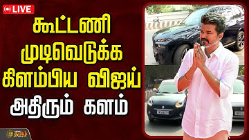 🟢LIVE : கூட்டணி முடிவெடுக்க கிளம்பிய விஜய்.. அதிரும் களம் | TVK Vijay | TVKAlliance | TVKUpdate