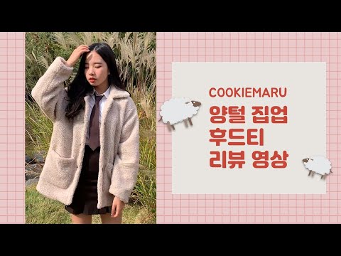 [쿠마tv]쿠키마루 모델 혜라가 알려주는 양털 집업&양털 후드티/10대쇼핑몰/쿠키마루/cookiemaru/키작녀/아우터/양털집업/양털후드티/양털아우터