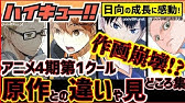 ハイキュー 作画崩壊のアニメ4期15話が衝撃 16話は復活 カットシーンなど漫画との違いも 全話最終話までネタバレ注意 Youtube