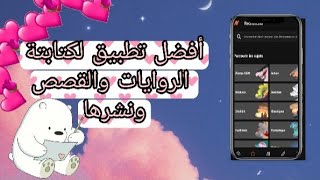 أفضل برنامج لكتابة روايات ونشرها️/S_edeting