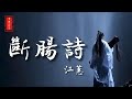 江蕙 斷腸詩MV 三分醉 七分痴 十分相思 高音質 動態歌詞 LyricsMusic 音樂盒子 江蕙 斷腸詩MV 三分醉 七分痴 十分相思 高音質 動態歌詞 LyricsMusic 音樂盒子