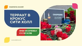 Теракт в «Крокус Сити Холле» - Почему это случилось и кто стоит за этим