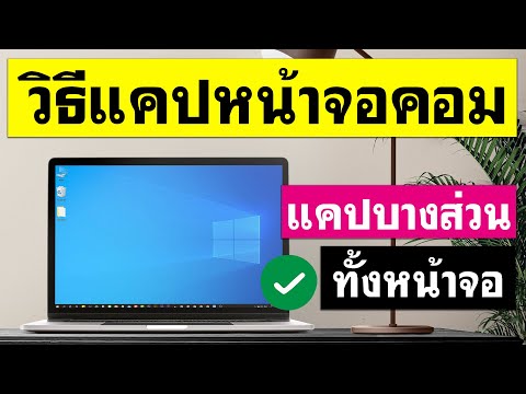 แคปหน้าจอ mac window Update 2022 วิธีแคปหน้าจอคอม windows 10 - ทำตามง่ายๆ 2021