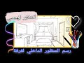 تعليم رسم غرفة رسم المنظور الداخلي لغرفة  من نقطة تلاشي واحدة 🏘️✏️