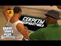 ПОЧЕМУ ЭТО НЕ ПОКАЗЫВАЮТ РАЗРАБОТЧИКИ? в GTA SAN ANDREAS