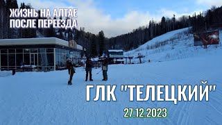 ГЛК "Телецкий" 27.12.2023. Жизнь на Алтае после переезда.