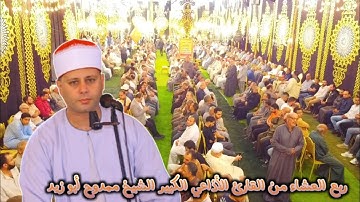 ربع العشاء التاريخي من القارئ الشيخ ممدوح ابو زيد من داخل قرية الحصاينه