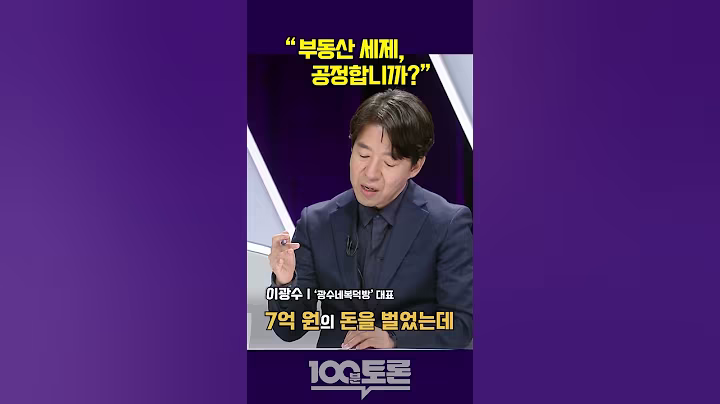 [100분토론] 이광수 "부동산 세제, 공정합니까?"