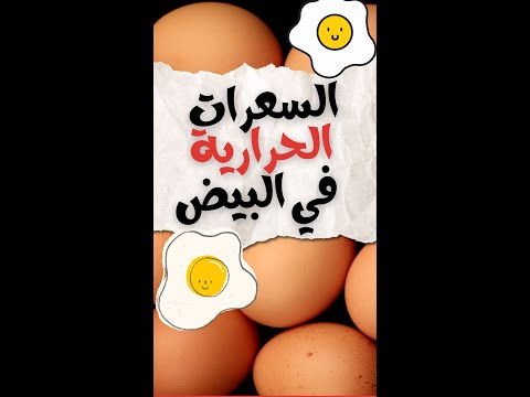 السعرات الحرارية في البيض