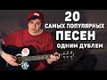 20 САМЫХ ПОПУЛЯРНЫХ ПЕСЕН НА ГИТАРЕ ОДНИМ ДУБЛЕМ