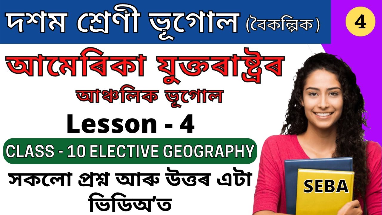 class-10-elective-geography-chapter-4-question-answer-in-assamese