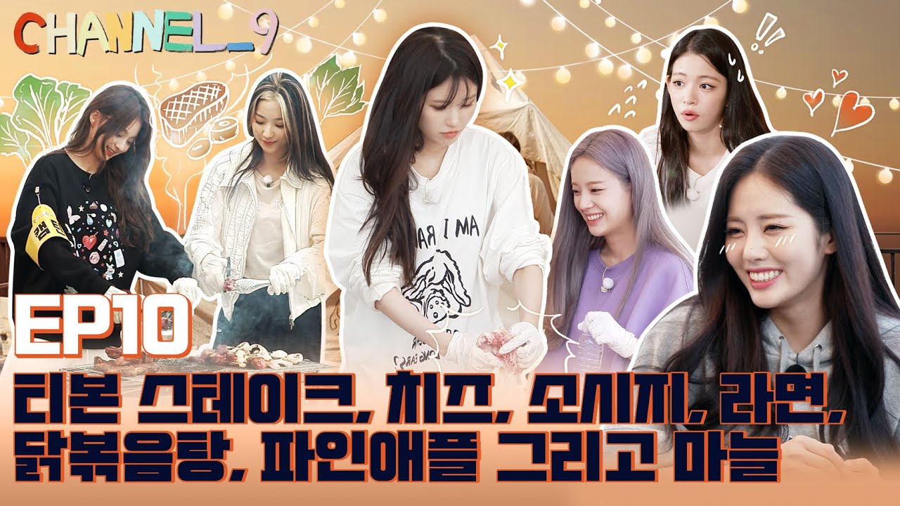 ⁣[CHANNEL_9] fromis_9 (프로미스나인) '채널나인' EP.10 CAMPING_9 with GAME & MUKBANG🍽️