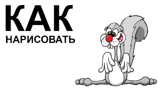 Картинки про белок. КАК карандашом НАРИСОВАТЬ БЕЛКУ(Как нарисовать белку поэтапно карандашом для начинающих за короткий промежуток времени. https://www.youtube.com/playlist..., 2015-06-26T13:46:53.000Z)
