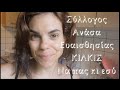 ΣΥΛΛΟΓΟΣ &quot;ΑΝΑΣΑ Ευαισθησίας&quot; ΚΙΛΚΙΣ!! - Σου προτείνω να πας ή να βοηθήσεις από μακριά, κι εσύ!!