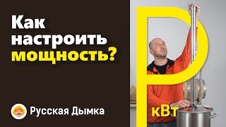 Как настроить мощность? Рабочая мощность самогонного аппарата и ректификационной колонны