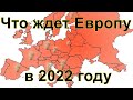 Что ждет Европу в 2022 году | Прогноз для Европы на 2022 год