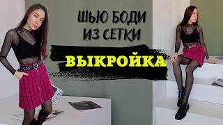 Как сшить выкройка боди женского с длинным рукавом