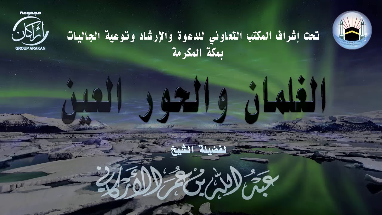 محاضرة بعنوان | الغلمان والحور العين | لفضيلة الشيخ | عبدالله عمر الأركاني
