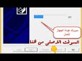 السوفت الاصلي لعلاج الملف الخطاء لاجهزة الترومان العادي وال HD