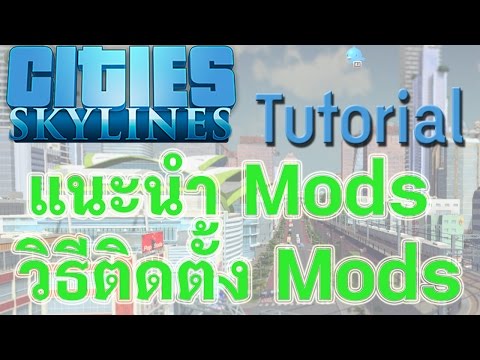 [Cities Skyline Guide TH] 5 mods แนะนำสำหรับมือใหม่ และวิธีติดตั้ง Mods