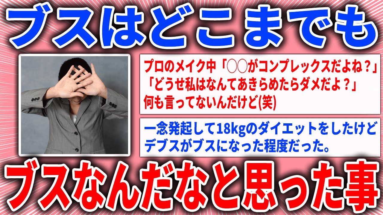 【有益スレ】ブスはどこまでもブスなんだなと思った事【ガルちゃん】