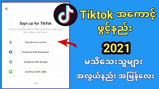 Tiktokအကောင့်ဖွင့်နည်းသစ်2021|အမြန် နည်းမသိသေးသူများအတွက် screenshot 4