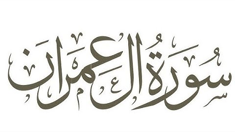 3-سورة آل عمران القارئ سعد الغامدي بصوت رائع.