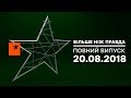 Больше чем правда - выпуск от 20.08.2018