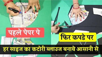 Katori Blouse बनाना सीखे (step by step) | Katori Blouse Cutting Explained | In Hindi