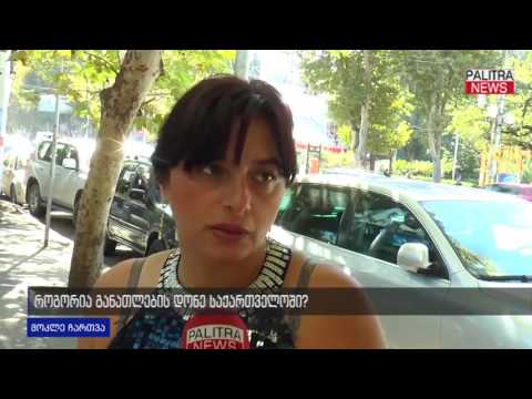 როგორია განათლების დონე საქართველოში?