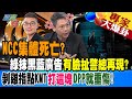 【週末大爆卦】NCC集體死亡?綠抹黑藍廣告&quot;有臉扯警總再現?&quot;剝雞指點KMT&quot;打這塊&quot;DPP就重傷!專家大爆卦1 20240106 @HotNewsTalk