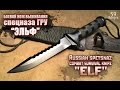 Боевой нож выживания спецназа ГРУ "Эльф" | Russian spetsnaz combat survival knife "Elf"