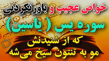 خواص عجیب سوره یاسین که از شنیدنش موهای تنتون سیخ میشه