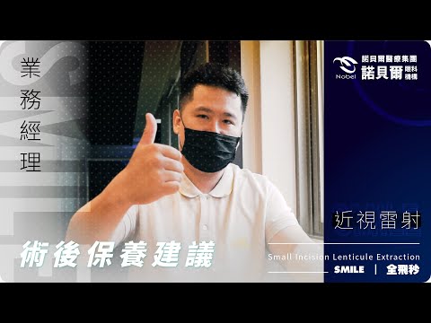 業務經理近視雷射術後心得分享！怎麼樣恢復更快更好？過來人小建議