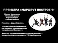 Премьера &quot;МАРШРУТ ПОСТРОЕН&quot;