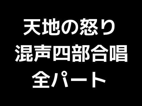 01 「天地の怒り」佐藤眞編(混声合唱版)MIDI 全パート